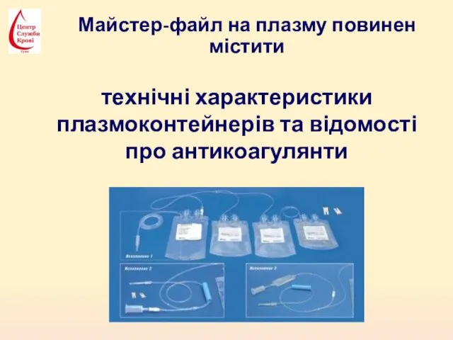 Майстер-файл на плазму повинен містити технічні характеристики плазмоконтейнерів та відомості про антикоагулянти