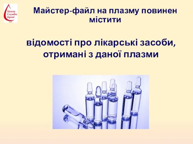 Майстер-файл на плазму повинен містити відомості про лікарські засоби, отримані з даної плазми