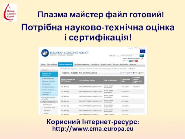 Плазма майстер файл готовий! Потрібна науково-технічна оцінка і сертифікація! Корисний Інтернет-ресурс: http://www.ema.europa.eu