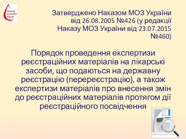 Затверджено Наказом МОЗ України від 26.08.2005 №426 (у редакції Наказу МОЗ