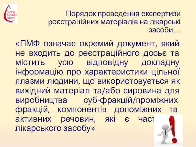 Порядок проведення експертизи реєстраційних матеріалів на лікарські засоби… «ПМФ означає окремий