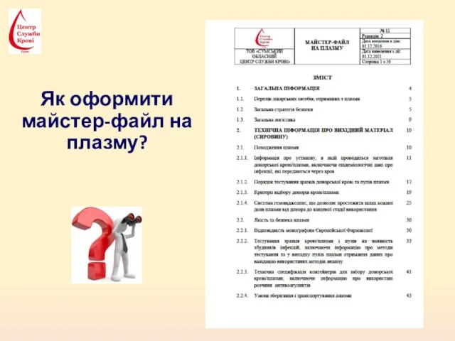 Як оформити майстер-файл на плазму?