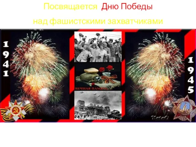 Посвящается Дню Победы над фашистскими захватчиками «Жертвы Великой Отечественной Войны»