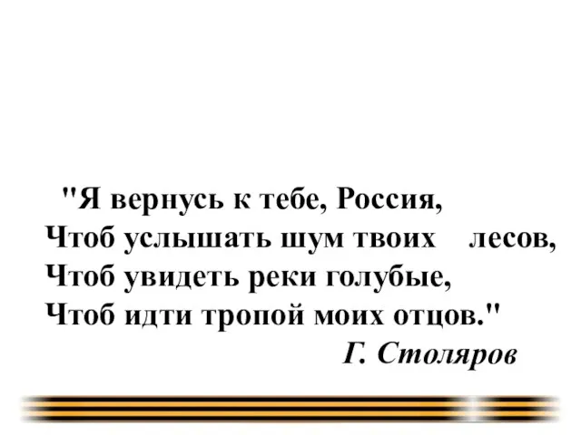 Депортации мирного населения в период ВОВ "Я вернусь к тебе, Россия,