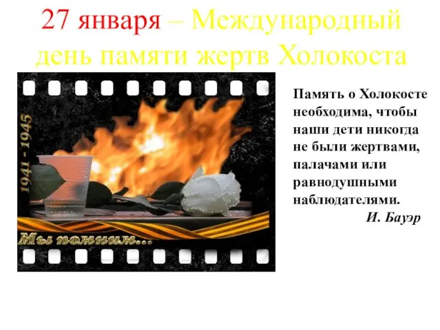 27 января – Международный день памяти жертв Холокоста Память о Холокосте