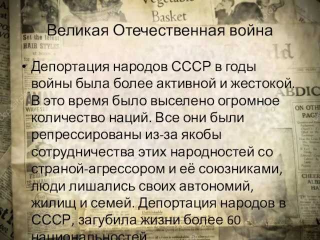 Великая Отечественная война Депортация народов СССР в годы войны была более