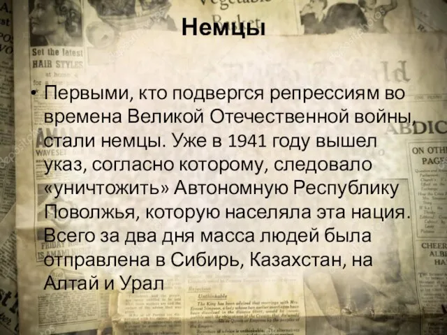 Немцы Первыми, кто подвергся репрессиям во времена Великой Отечественной войны, стали