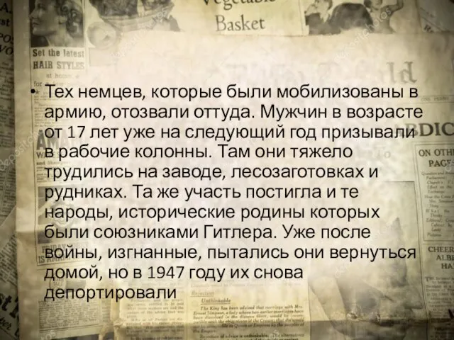 Тех немцев, которые были мобилизованы в армию, отозвали оттуда. Мужчин в