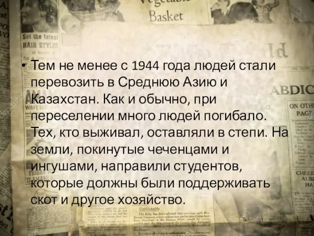 Тем не менее с 1944 года людей стали перевозить в Среднюю