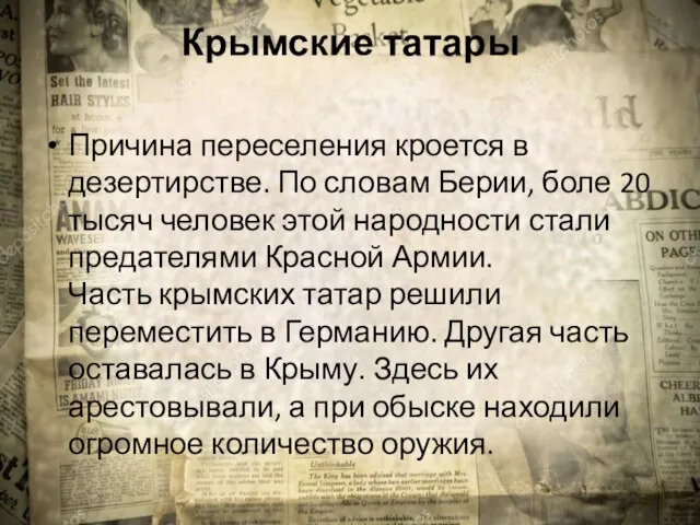 Крымские татары Причина переселения кроется в дезертирстве. По словам Берии, боле