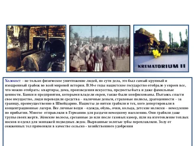 Грабёж Холокост – не только физическое уничтожение людей, по сути дела,