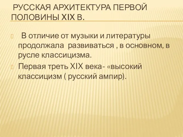 РУССКАЯ АРХИТЕКТУРА ПЕРВОЙ ПОЛОВИНЫ XIX В. В отличие от музыки и