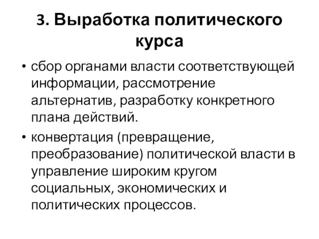 3. Выработка политического курса сбор органами власти соответствующей информации, рассмотрение альтернатив,