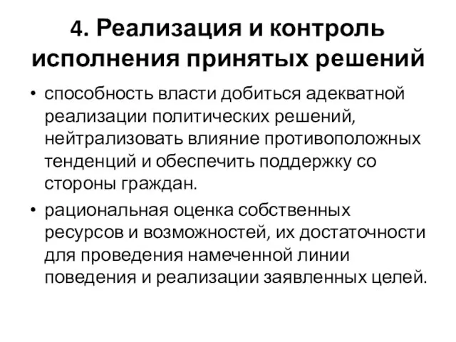 4. Реализация и контроль исполнения принятых решений способность власти добиться адекватной