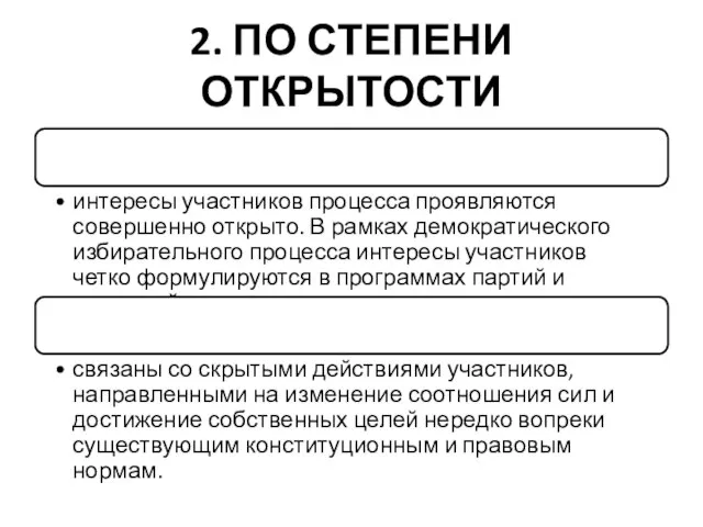 2. ПО СТЕПЕНИ ОТКРЫТОСТИ