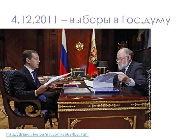 4.12.2011 – выборы в Гос.думу http://drugoi.livejournal.com/3663406.html