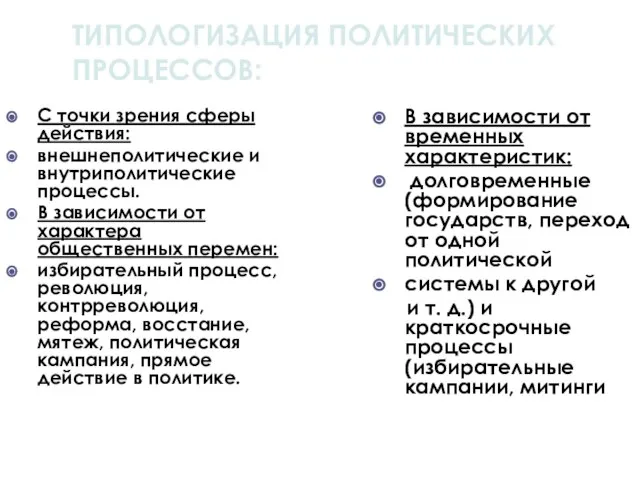 ТИПОЛОГИЗАЦИЯ ПОЛИТИЧЕСКИХ ПРОЦЕССОВ: С точки зрения сферы действия: внешнеполитические и внутриполитические