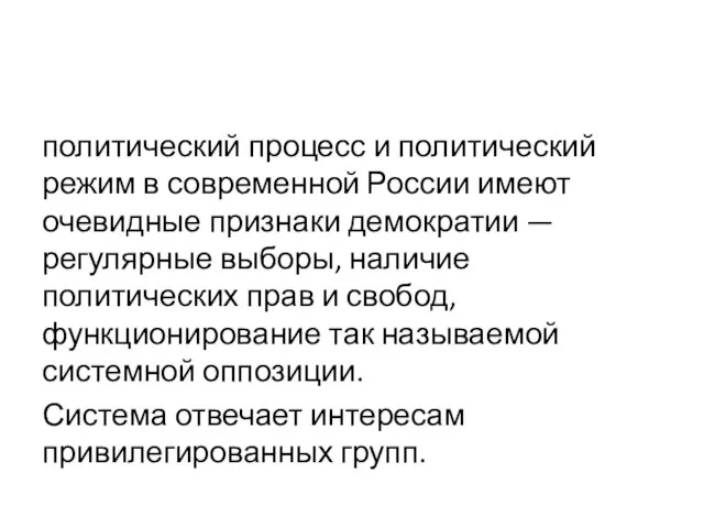 политический процесс и политический режим в современной России имеют очевидные признаки