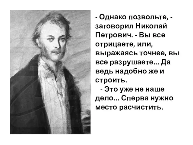 - Однако позвольте, - заговорил Николай Петрович. - Вы все отрицаете,