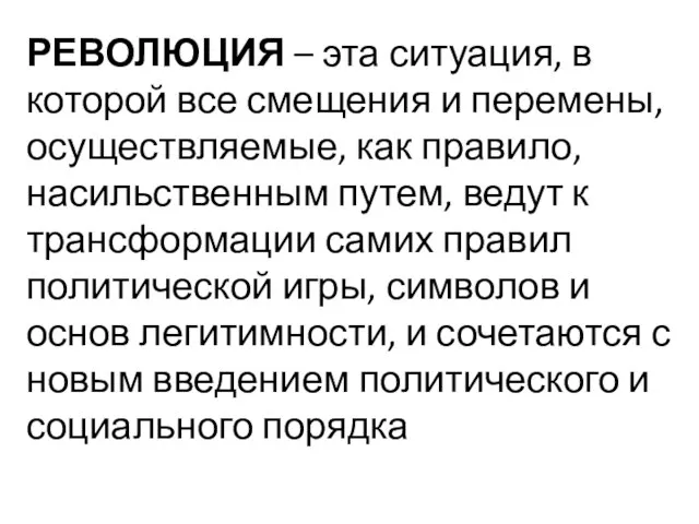 РЕВОЛЮЦИЯ – эта ситуация, в которой все смещения и перемены, осуществляемые,