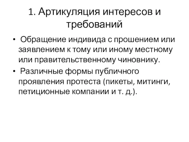 1. Артикуляция интересов и требований Обращение индивида с прошением или заявлением