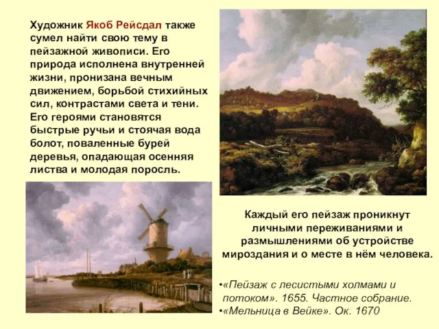 Художник Якоб Рейсдал также сумел найти свою тему в пейзажной живописи.