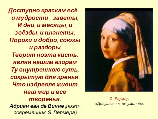 Я. Вермер. «Девушка с жемчужиной». Доступно краскам всё – и мудрости