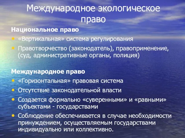 Международное экологическое право Национальное право «Вертикальная» система регулирования Правотворчество (законодатель), правоприменение,