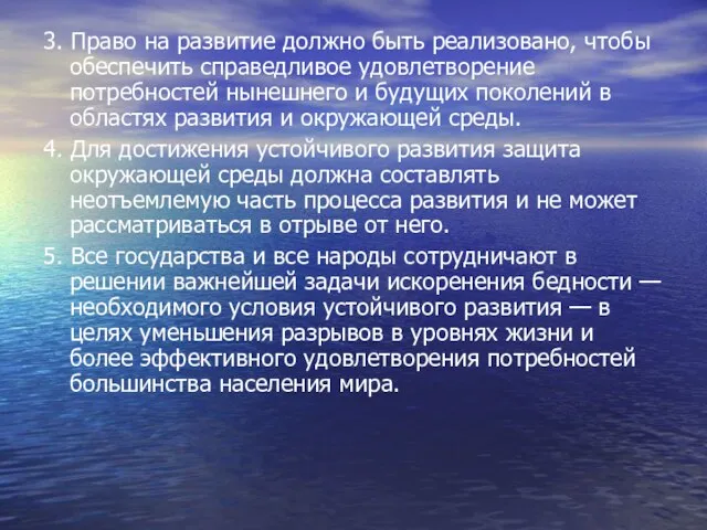 3. Право на развитие должно быть реализовано, чтобы обеспечить справедливое удовлетворение