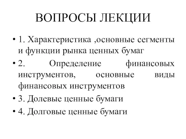 ВОПРОСЫ ЛЕКЦИИ 1. Характеристика ,основные сегменты и функции рынка ценных бумаг