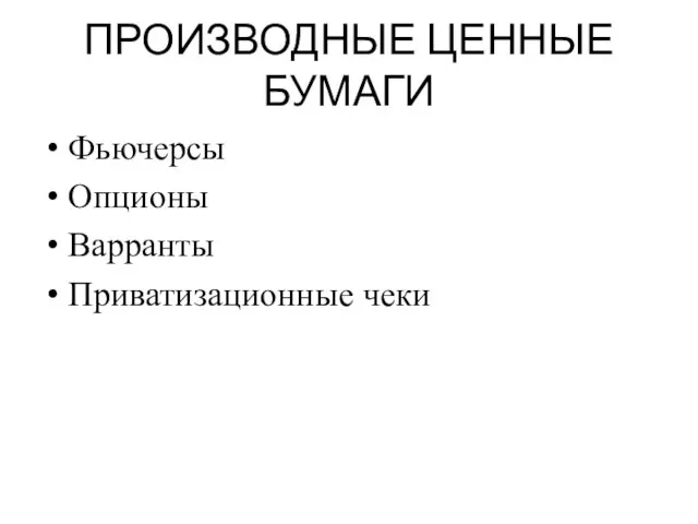 ПРОИЗВОДНЫЕ ЦЕННЫЕ БУМАГИ Фьючерсы Опционы Варранты Приватизационные чеки