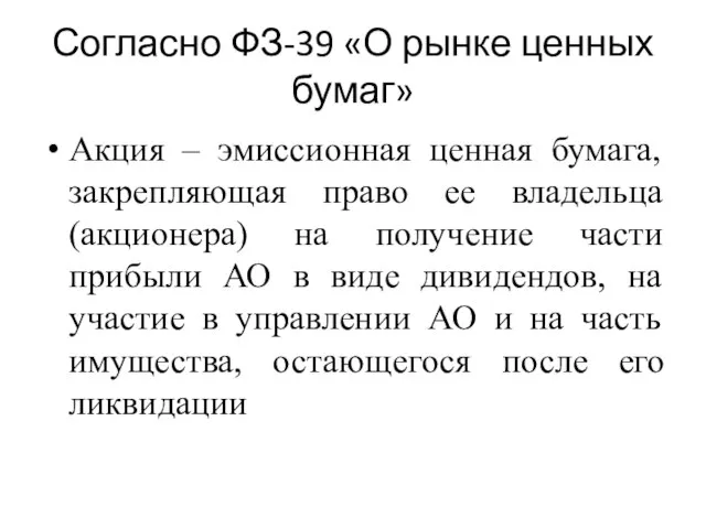 Согласно ФЗ-39 «О рынке ценных бумаг» Акция – эмиссионная ценная бумага,