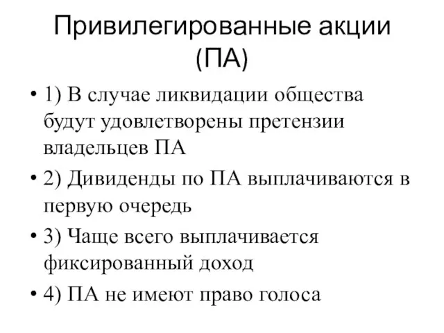 Привилегированные акции(ПА) 1) В случае ликвидации общества будут удовлетворены претензии владельцев