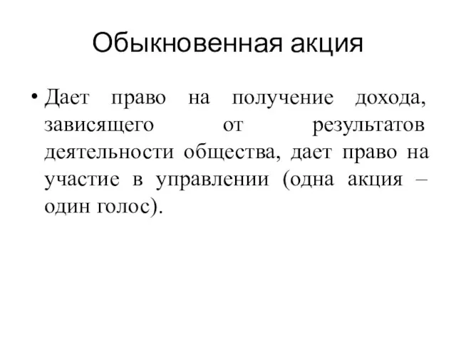 Обыкновенная акция Дает право на получение дохода, зависящего от результатов деятельности