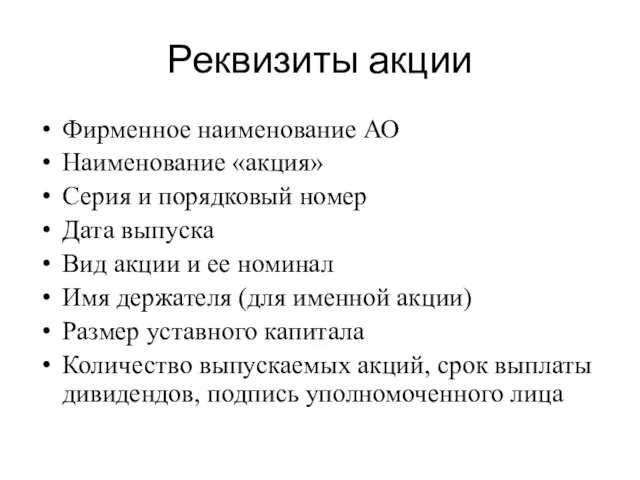 Реквизиты акции Фирменное наименование АО Наименование «акция» Серия и порядковый номер