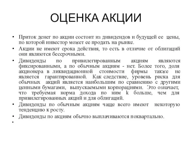 ОЦЕНКА АКЦИИ Приток денег по акции состоит из дивидендов и будущей