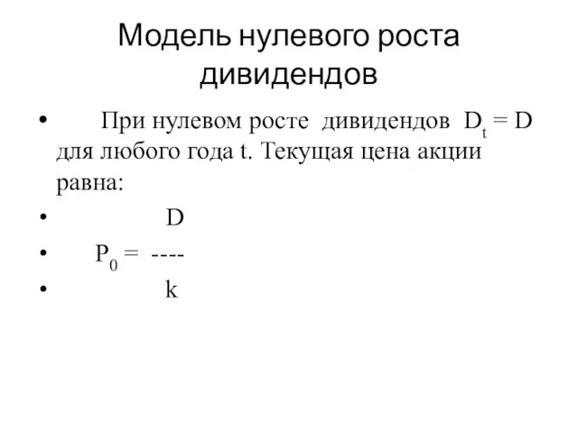 Модель нулевого роста дивидендов При нулевом росте дивидендов Dt = D