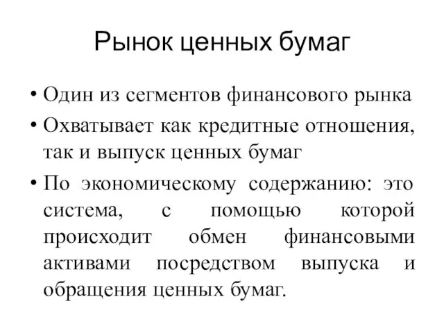 Рынок ценных бумаг Один из сегментов финансового рынка Охватывает как кредитные