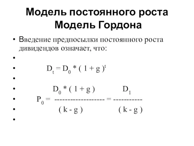 Модель постоянного роста Модель Гордона Введение предпосылки постоянного роста дивидендов означает,