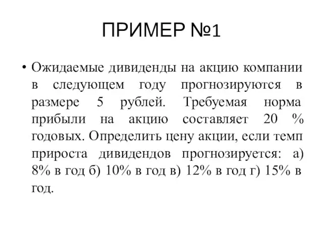 ПРИМЕР №1 Ожидаемые дивиденды на акцию компании в следующем году прогнозируются