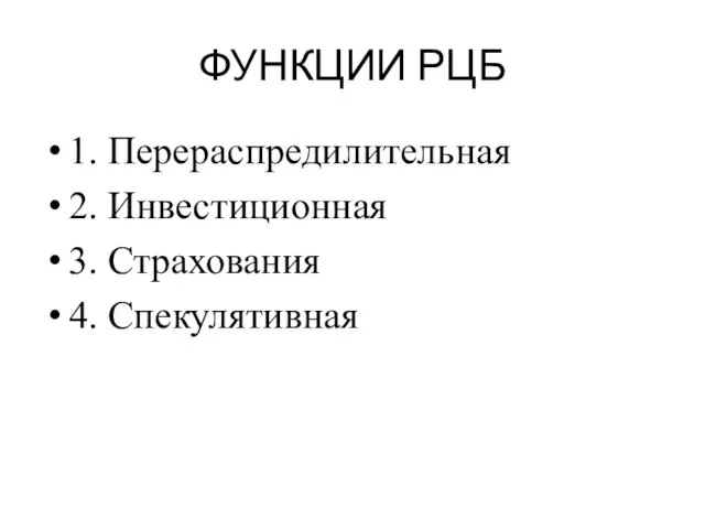 ФУНКЦИИ РЦБ 1. Перераспредилительная 2. Инвестиционная 3. Страхования 4. Спекулятивная