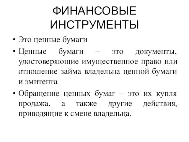 ФИНАНСОВЫЕ ИНСТРУМЕНТЫ Это ценные бумаги Ценные бумаги – это документы, удостоверяющие