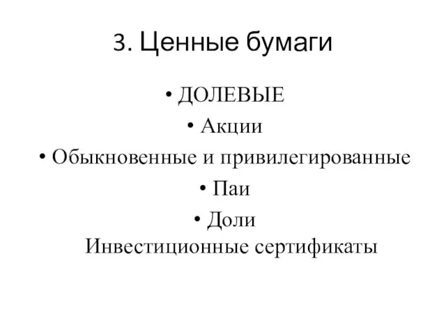 3. Ценные бумаги ДОЛЕВЫЕ Акции Обыкновенные и привилегированные Паи Доли Инвестиционные сертификаты