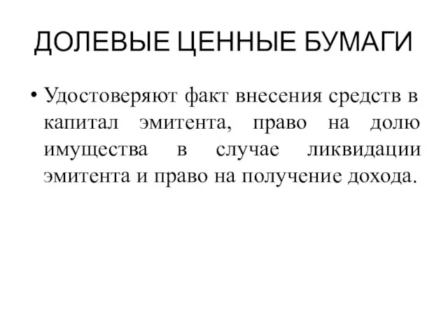 ДОЛЕВЫЕ ЦЕННЫЕ БУМАГИ Удостоверяют факт внесения средств в капитал эмитента, право