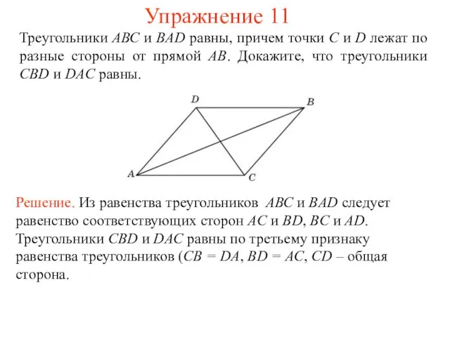 Треугольники АВС и BAD равны, причем точки С и D лежат