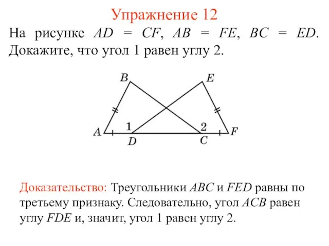 Упражнение 12 На рисунке AD = CF, AB = FE, BC