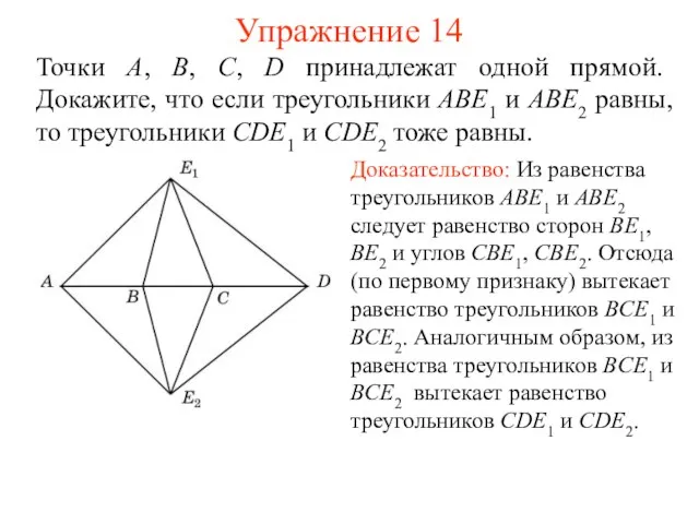 Упражнение 14 Точки A, B, C, D принадлежат одной прямой. Докажите,