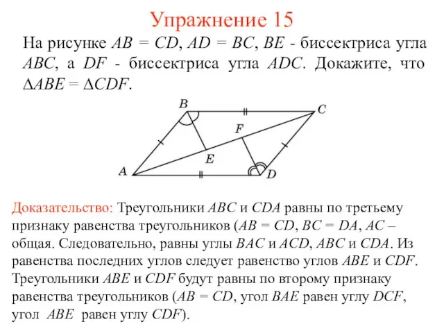 Упражнение 15 На рисунке АВ = CD, AD = BC, ВЕ