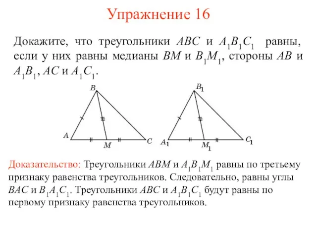 Упражнение 16 Докажите, что треугольники ABC и A1B1C1 равны, если у