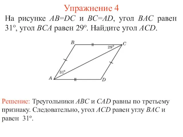 Упражнение 4 Решение: Треугольники ABC и CAD равны по третьему признаку.